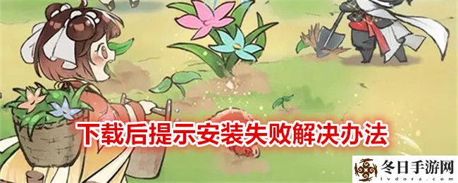 最强祖师后提示安装失败解决办法 最强祖师后提示安装失败解决攻略