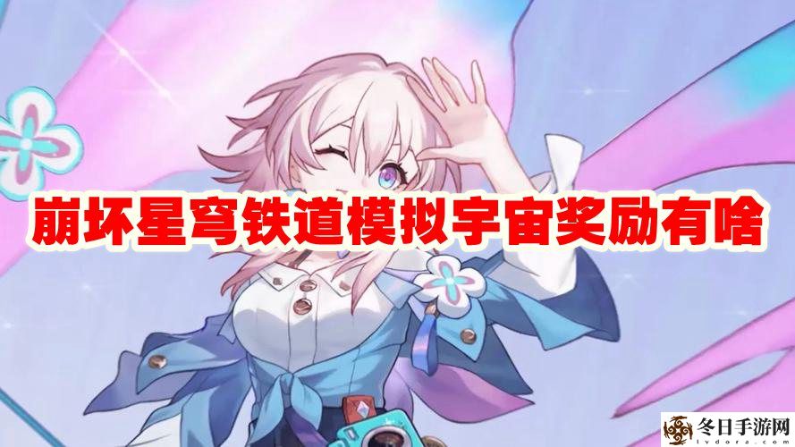 崩坏星穹铁道模拟宇宙奖励有啥