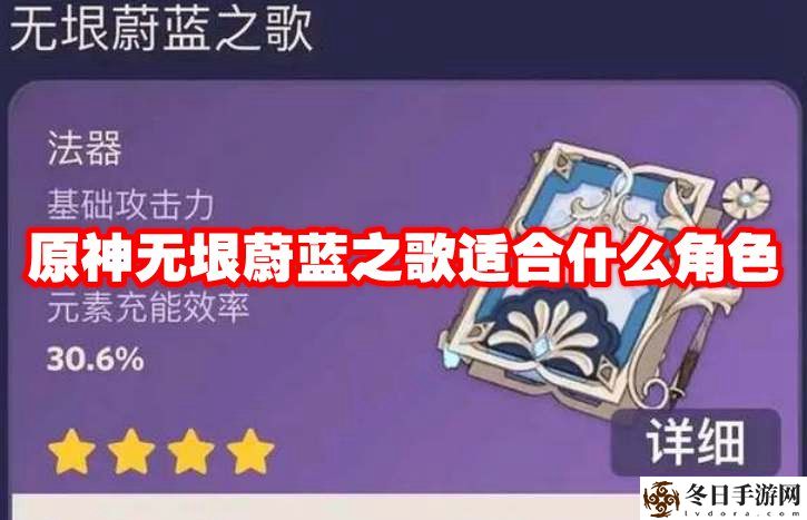 原神无垠蔚蓝之歌适合什么角色