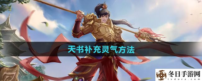 问道天书补充灵气方法