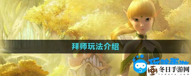 龙之谷手游拜师玩法介绍
