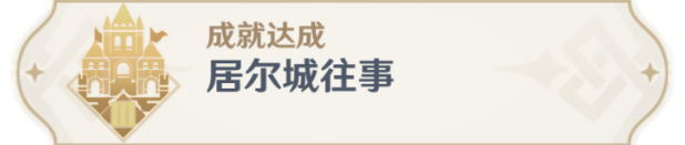 《原神》3.0成就居尔城往事攻略