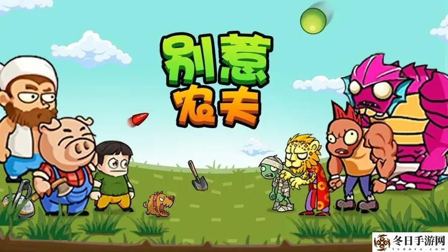 别惹农夫孤勇者怎么获得
