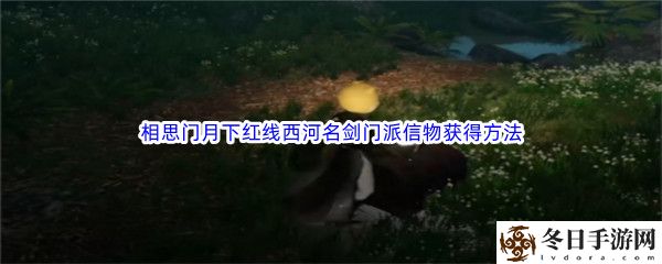逆水寒手游相思门月下红线西河名剑门派信物获得方法介绍 社交系统的使用方法