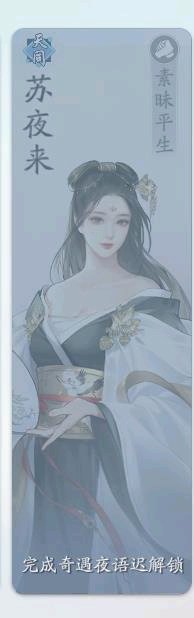 天刀手游苏夜来好感度提升方法