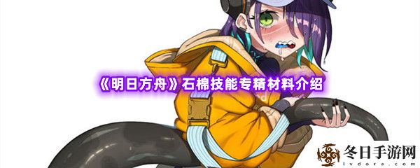 明日方舟石棉技能专精材料介绍 任务完成全攻略