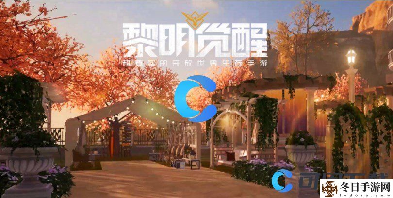 黎明觉醒生机庄园派对答案大全汇总分享 游戏系统收益最大化攻略